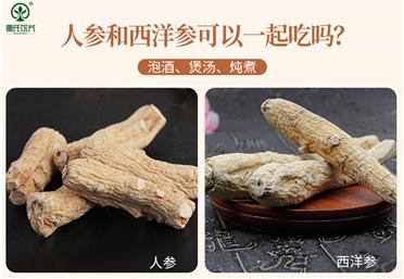 人參和西洋參怎么吃？可以一起食用嗎？-康氏中藥飲片代工定制OEM